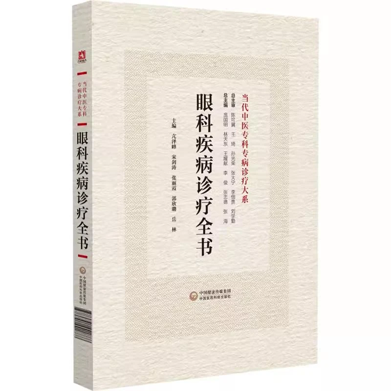 眼科疾病诊疗全书 当代中医专科专病诊疗大系 中国医药科技出版社