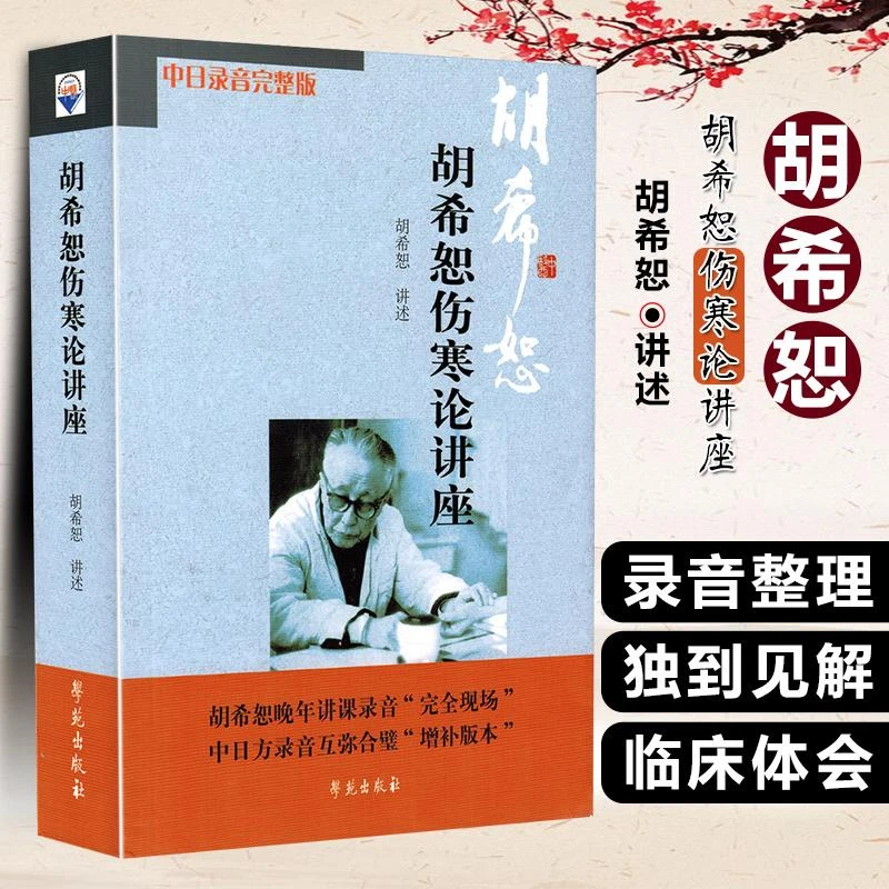 预售胡希恕伤寒论讲座中日录音完整版 胡希恕伤寒论书籍 中医入门