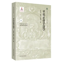 平乐正骨手法学  9787513250917中国中医药出版社
