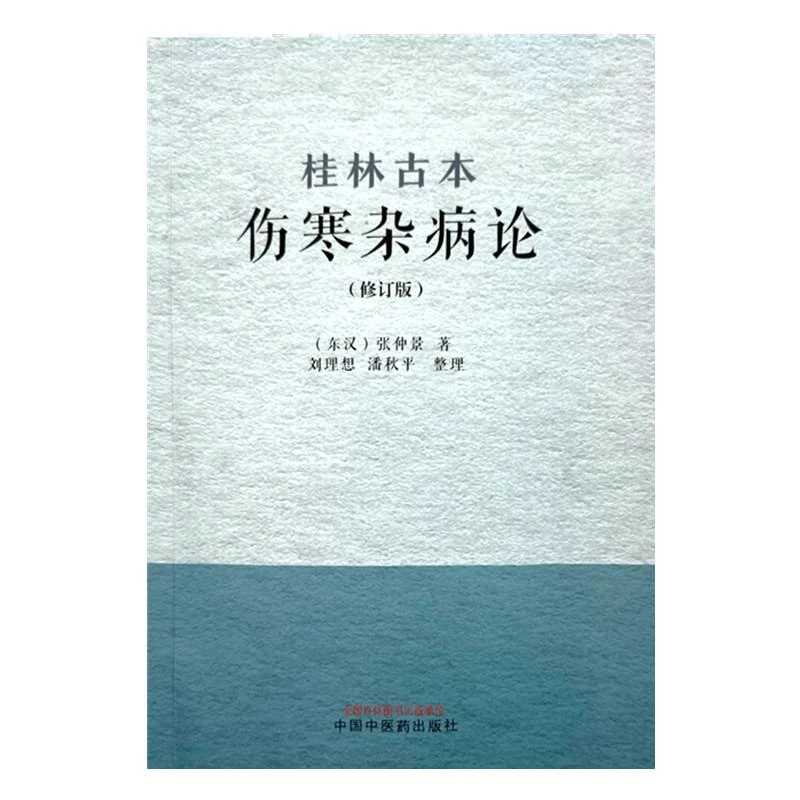 桂林古本伤寒杂病论 修订版 中国中医药出版社9787513289801