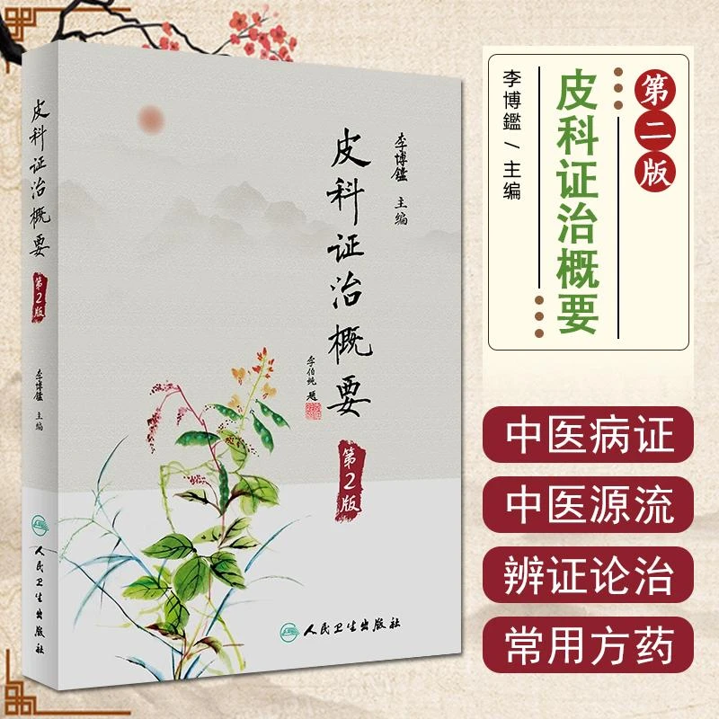 正版 皮科证治概要（第2版）9787117342032 人民卫生出版社