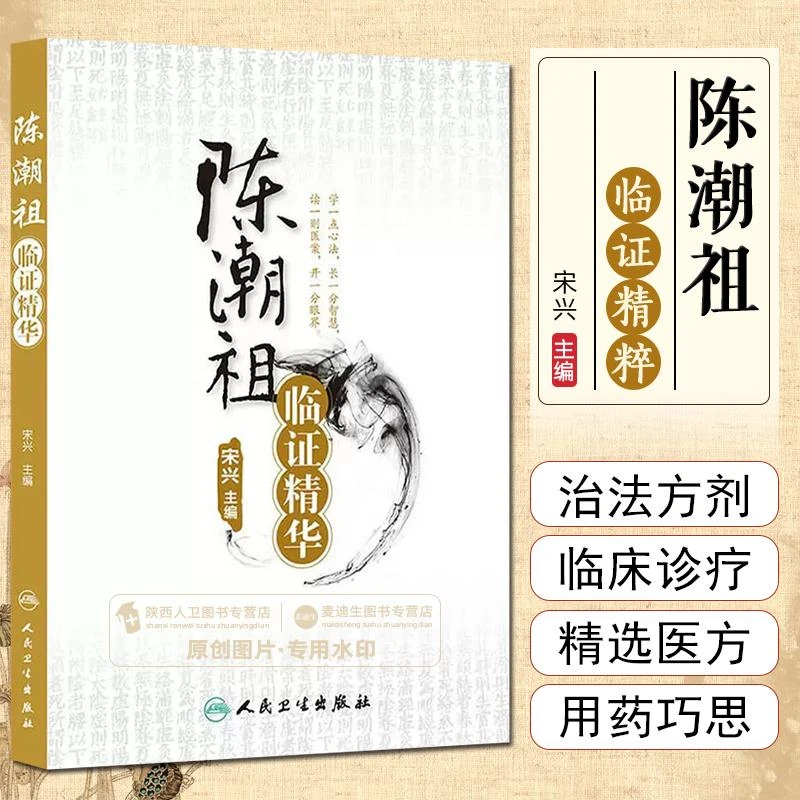 正版 陈潮祖临证精华 宋兴编 慢性牙周炎癃闭诊治高血压诊治过敏