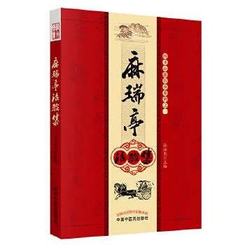 麻瑞亭治验集   中国中医药出版社   9787513200875