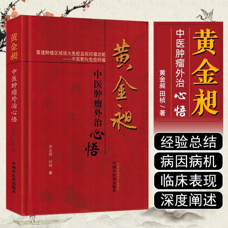 黄金昶 中医肿瘤外治心悟 中国中医药出版社9787513217132