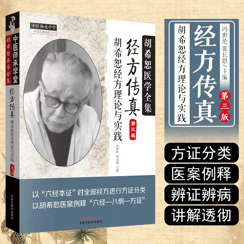经方传真胡希恕经方理论与实践/第三版/9787513239257中国中医药