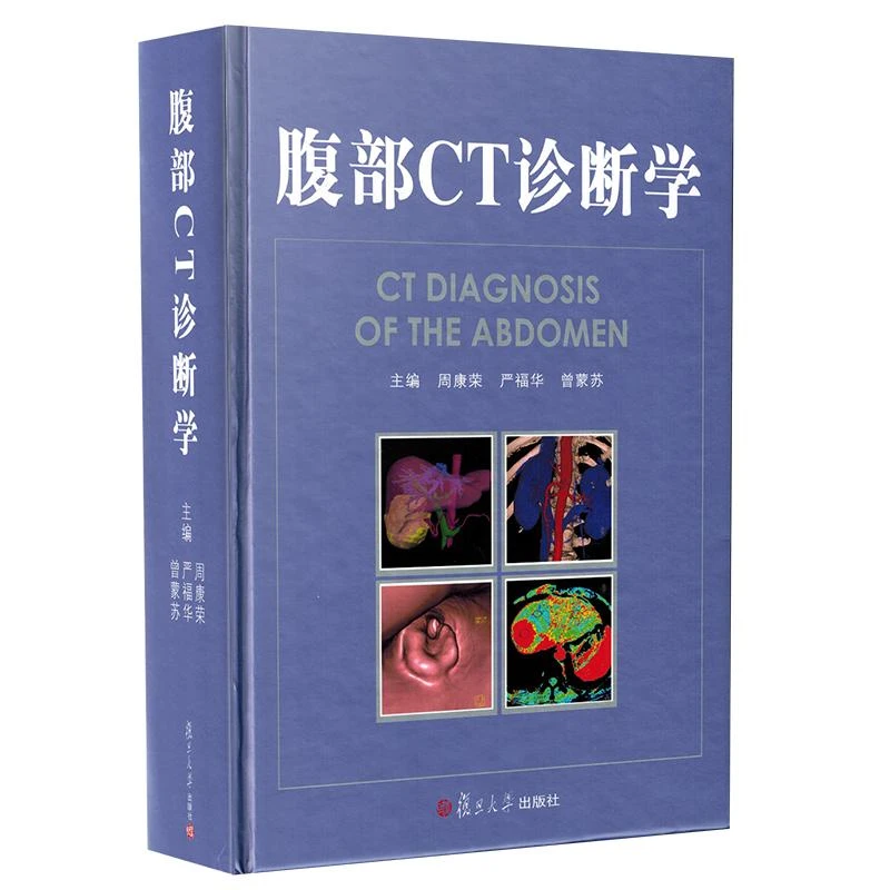 腹部CT诊断学  9787309077285 复旦大学出版社