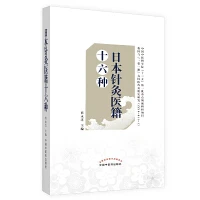 日本针灸医籍十六种  9787513248464 中国中医药出版社