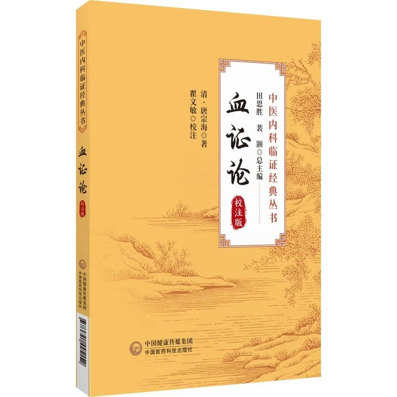 血证论 中国医药科技出版社9787521445152