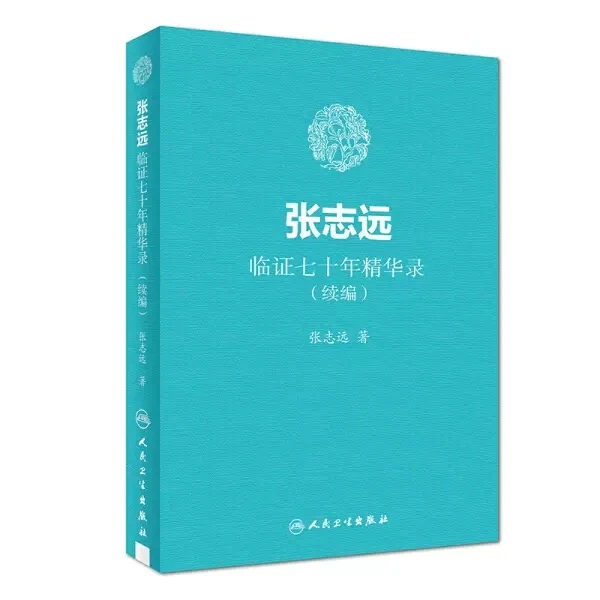 张志远临证七十年精华录（续编）   9787117255875  人民卫生出版社