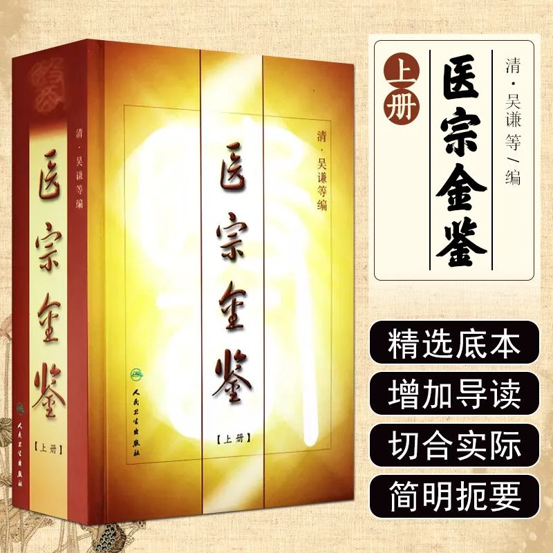 医宗金鉴(上）人民卫生出版社9787117007276