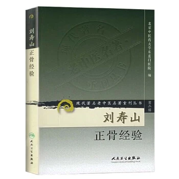 刘寿山正骨经验  9787117073790  人民卫生出版社