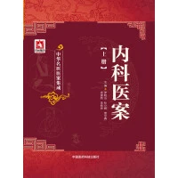 内科医案（上册）（中华名医医案集成）9787506770026