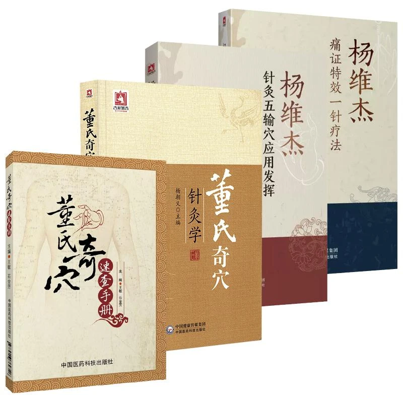 正版 四册 董氏奇穴针灸学+穴位速查手册+杨维杰痛证特效一针疗法
