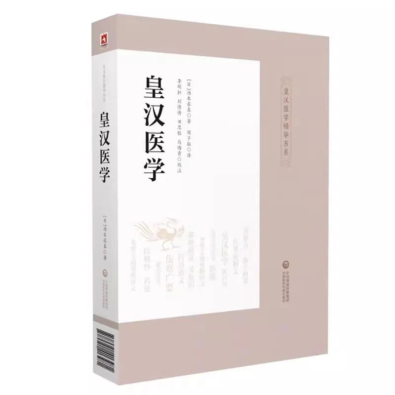 皇汉医学精华书籍 皇汉医学 9787521413281中国医药科技出版社