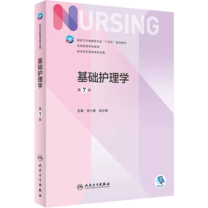 基础护理学第七版教材人卫版 本科护理学专业第7版护理学基础书籍
