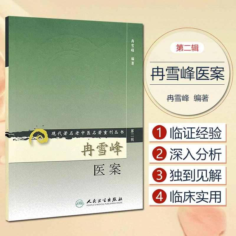 现代著名老中医名著重刊丛书冉雪峰医案 第二辑9787117071956人卫