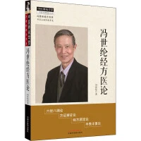 冯世纶经方医论 9787513261739中国中医药出版社