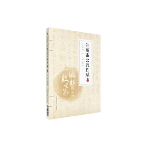 注解雷公药性赋  9787506799003  中国医药科技出版社