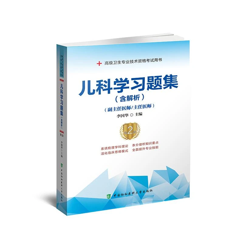 儿科学习题集含解析第2版 正副主任高级卫生专业技术资格考试用书