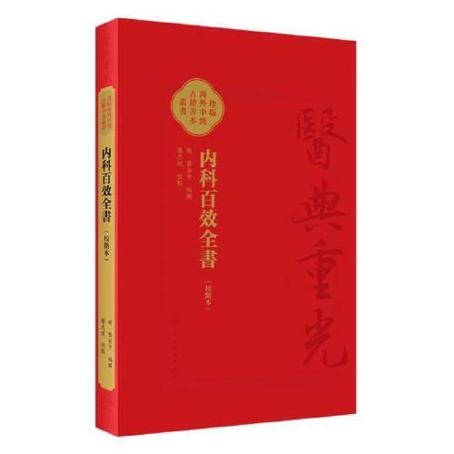 内科百效全書（校點本）  人民卫生出版社9787117355490