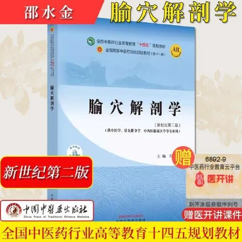 腧穴解剖学——全国中医药行业高等教育“十四五”规划教材中国中