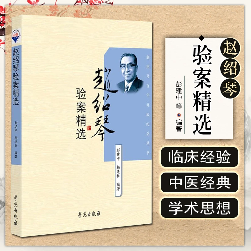 赵绍琴验案精选9787507704105