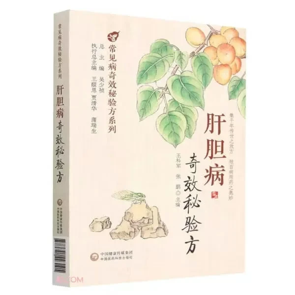 肝胆病奇效秘验方  9787521423105 中国医药科技出版社