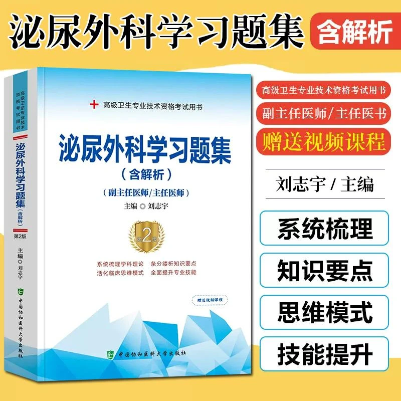 泌尿外科学习题集含解析第2版 正副高级卫生专业技术资格考试用书