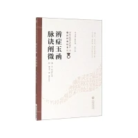 辨证玉函 脉决阐微 书号 9787521408195 中国医药科技出版社