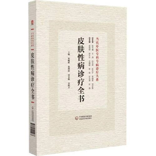 皮肤性病诊疗全书 当代中医专科专病诊疗大系 中国医药科技出版社