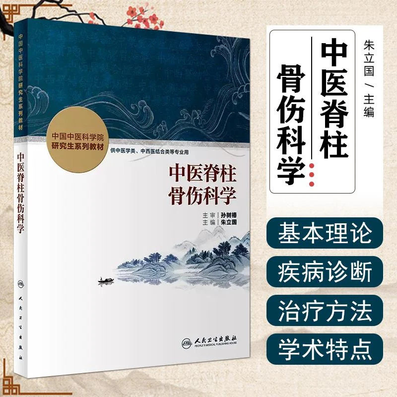 正版 中医脊柱骨伤科学 创新教材 人民卫生出版社 9787117330336