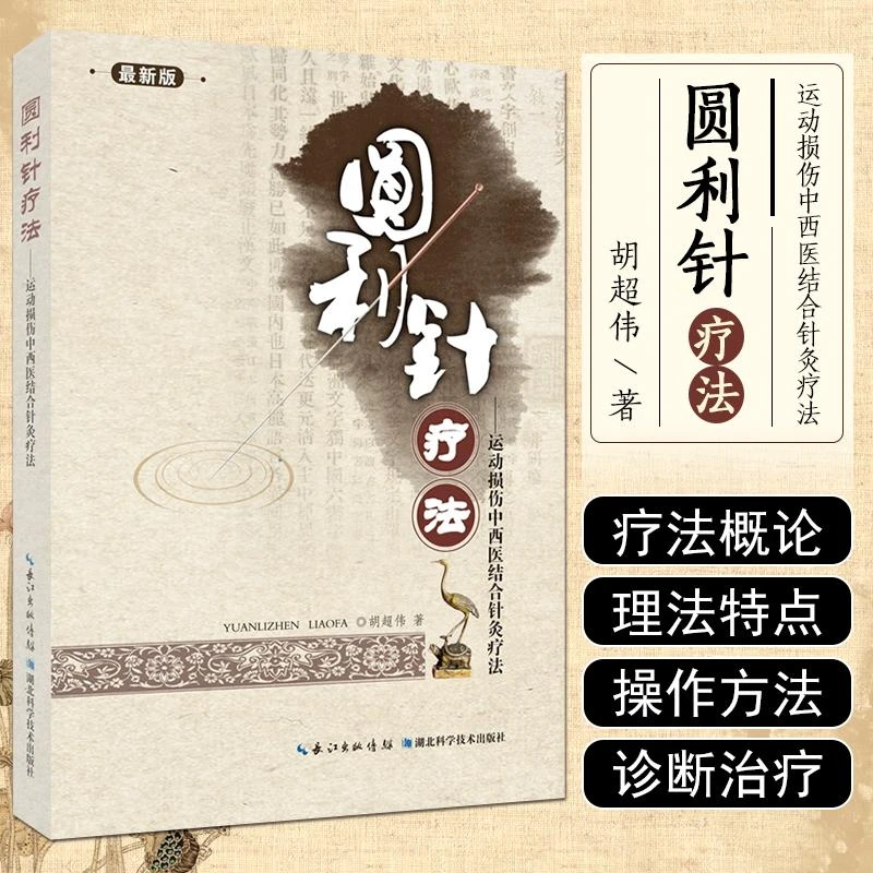 圆利针疗法-运动性损伤中西医结合针灸疗法 湖北科学技术出版社97