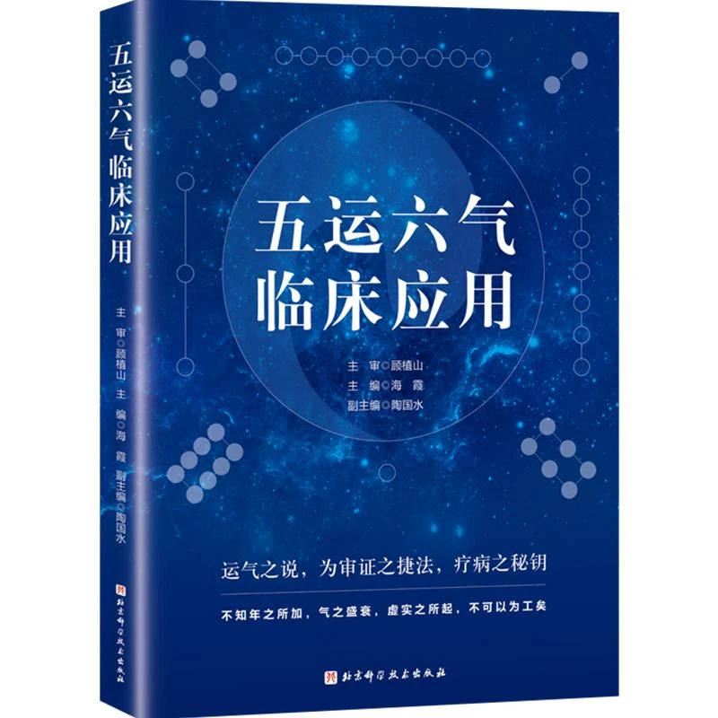 正版 五运六气临床应用    北京科学技术出版社9787530491287