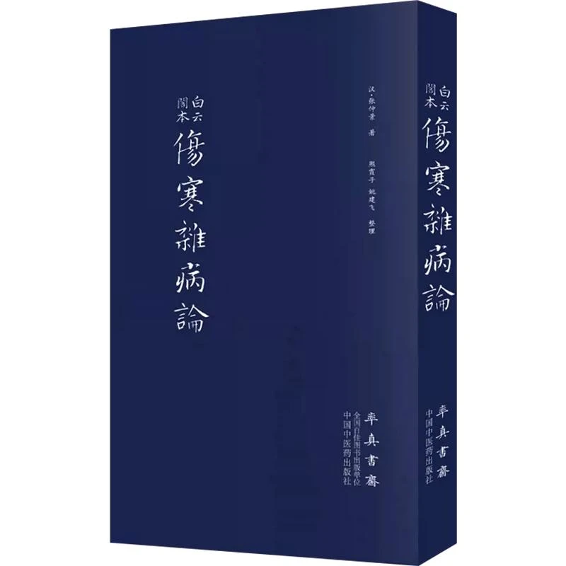 白云阁本伤寒杂病论（汉）张仲景  9787513255479 中国中医药出版
