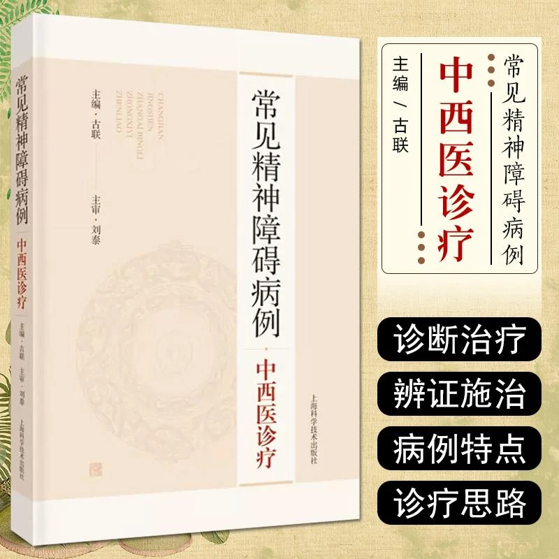 正版 常见精神障碍病例中西医诊疗9787547862780上海科学技术出版