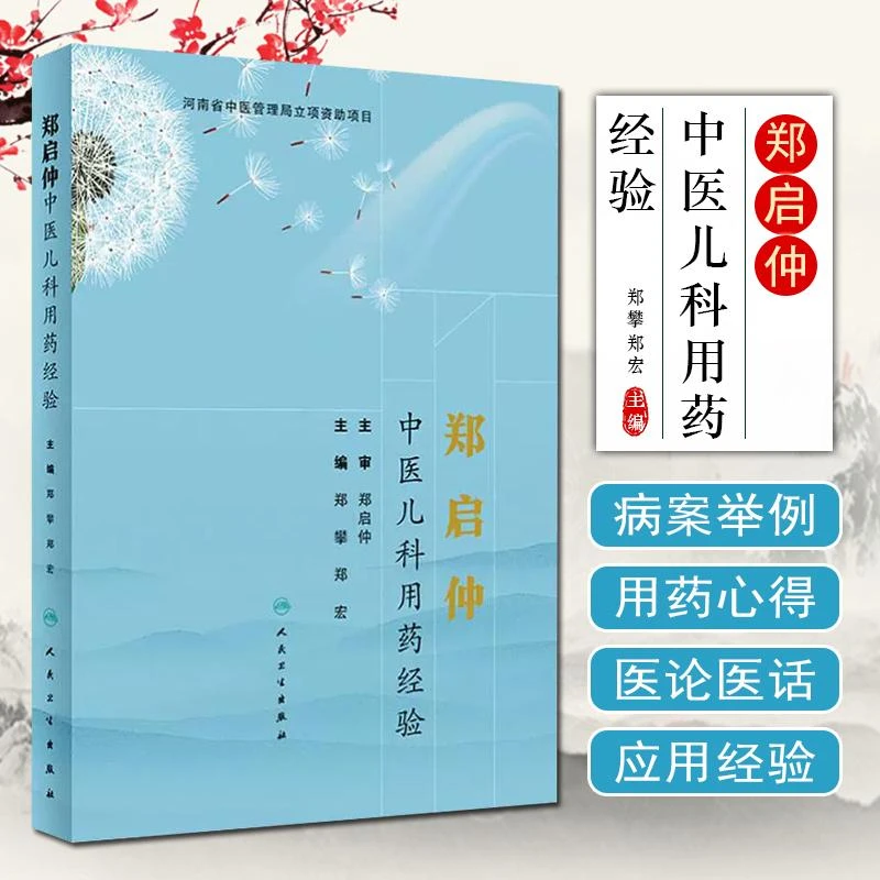 郑启仲中医儿科用药经验9787117286572