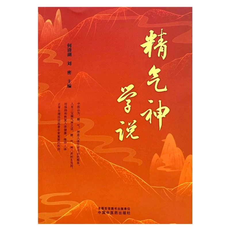 精气神学说 中国中医药出版社9787513288828