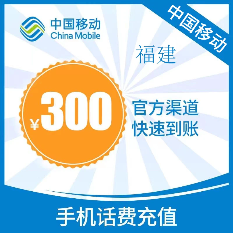 福建移动300元手机话费充值