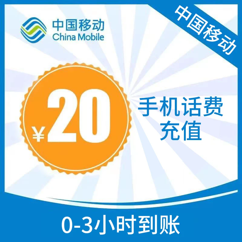 广东移动20元手机话费充值