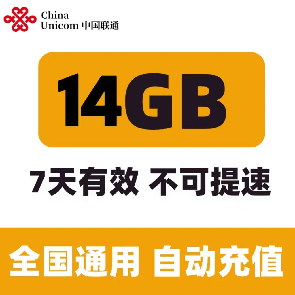 上海联通 国内流量充值14G手机流量包 7日有效 自动充值