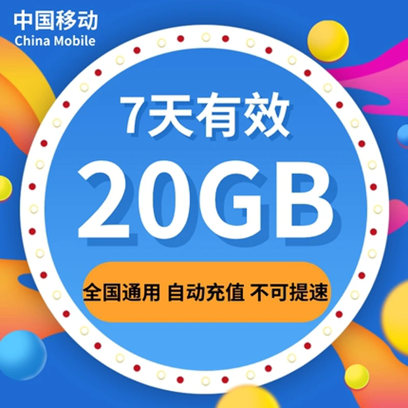 甘肃移动流量充值7天20G全国通用流量包叠加订购 7天有效不可提速