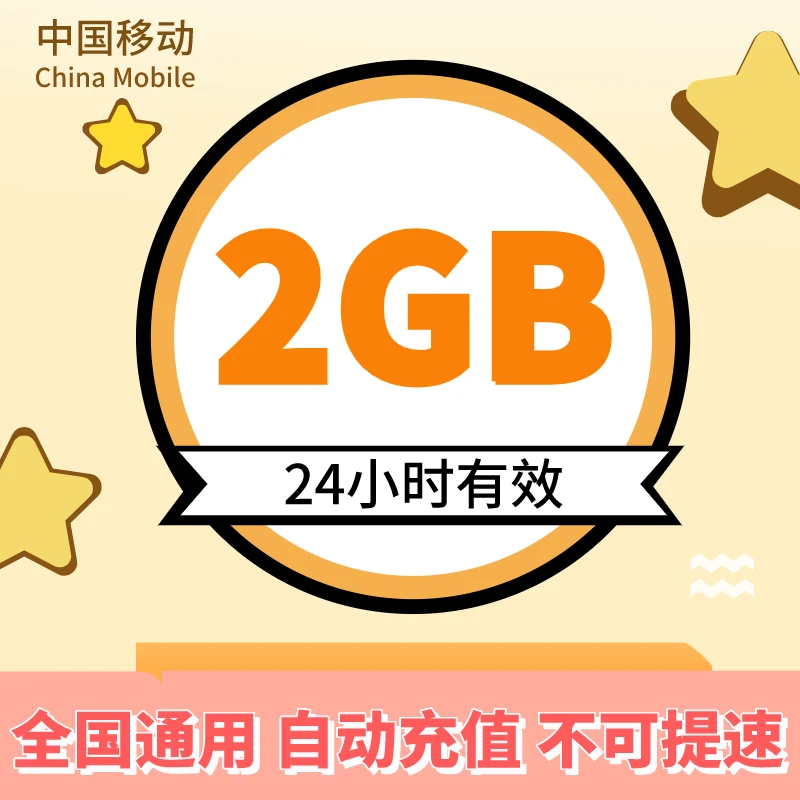 陕西移动日包2GB全国通用流量加油包 24小时有效 不可提速