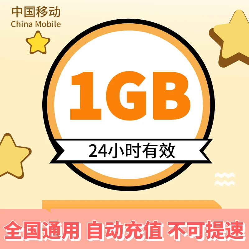 河北移动日包1GB全国通用流量加油包 24小时有效 不可提速