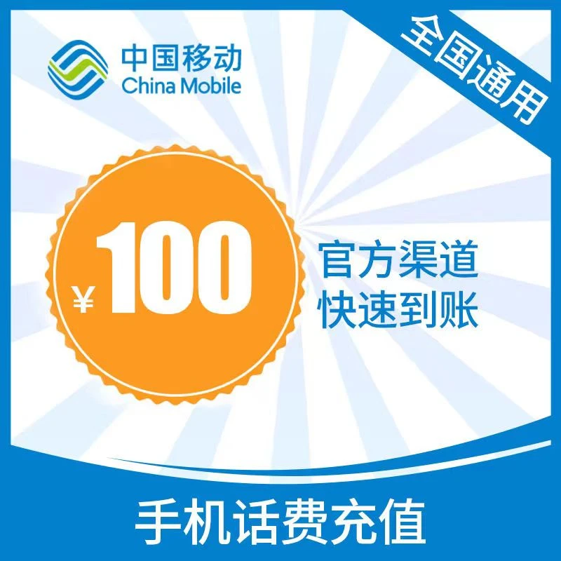 【福利补贴】全国移动100元手机话费0-3小时充值到账