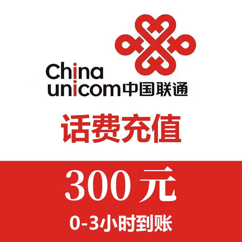 全国联通300元手机话费充值