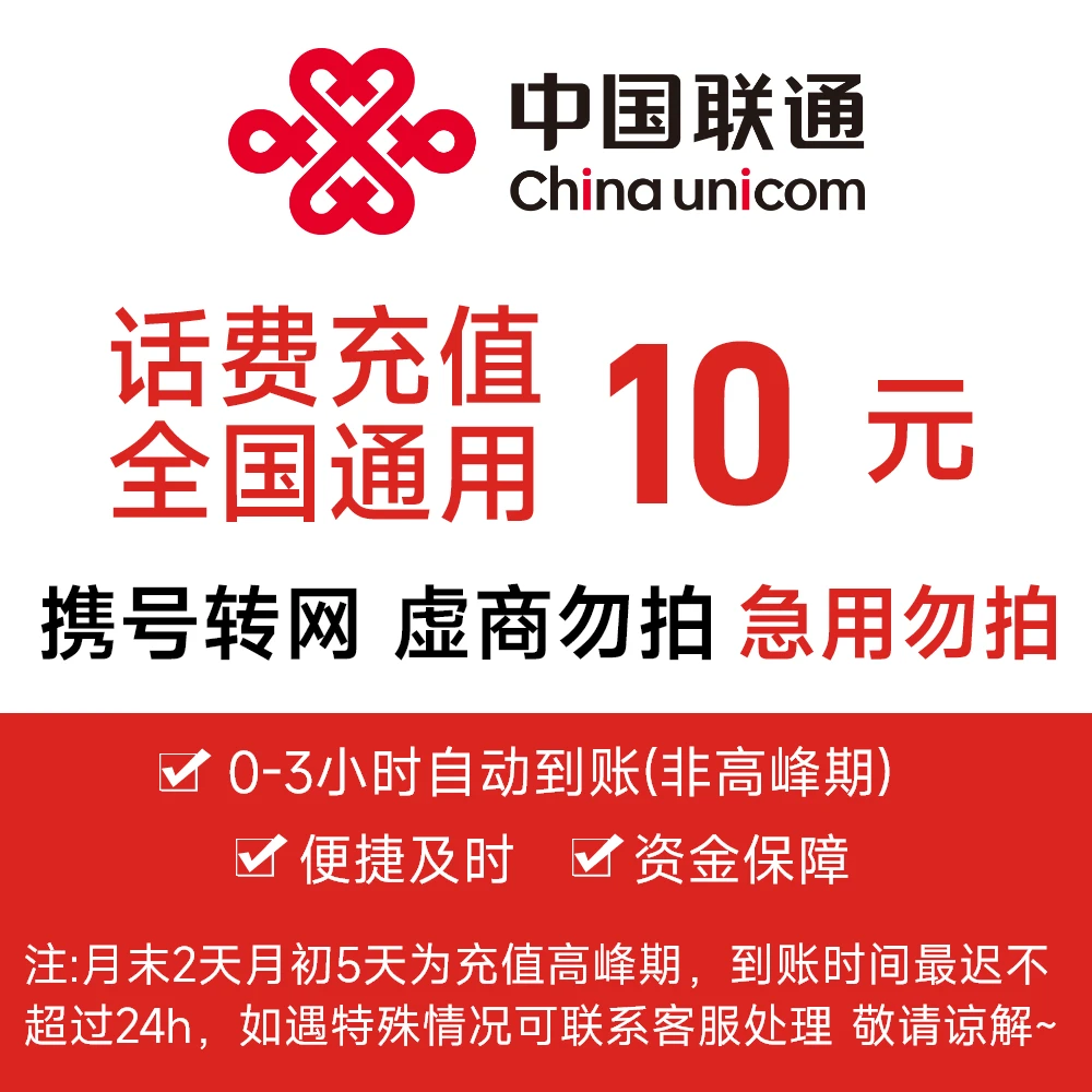 【中心】全国联通10元手机话费充值