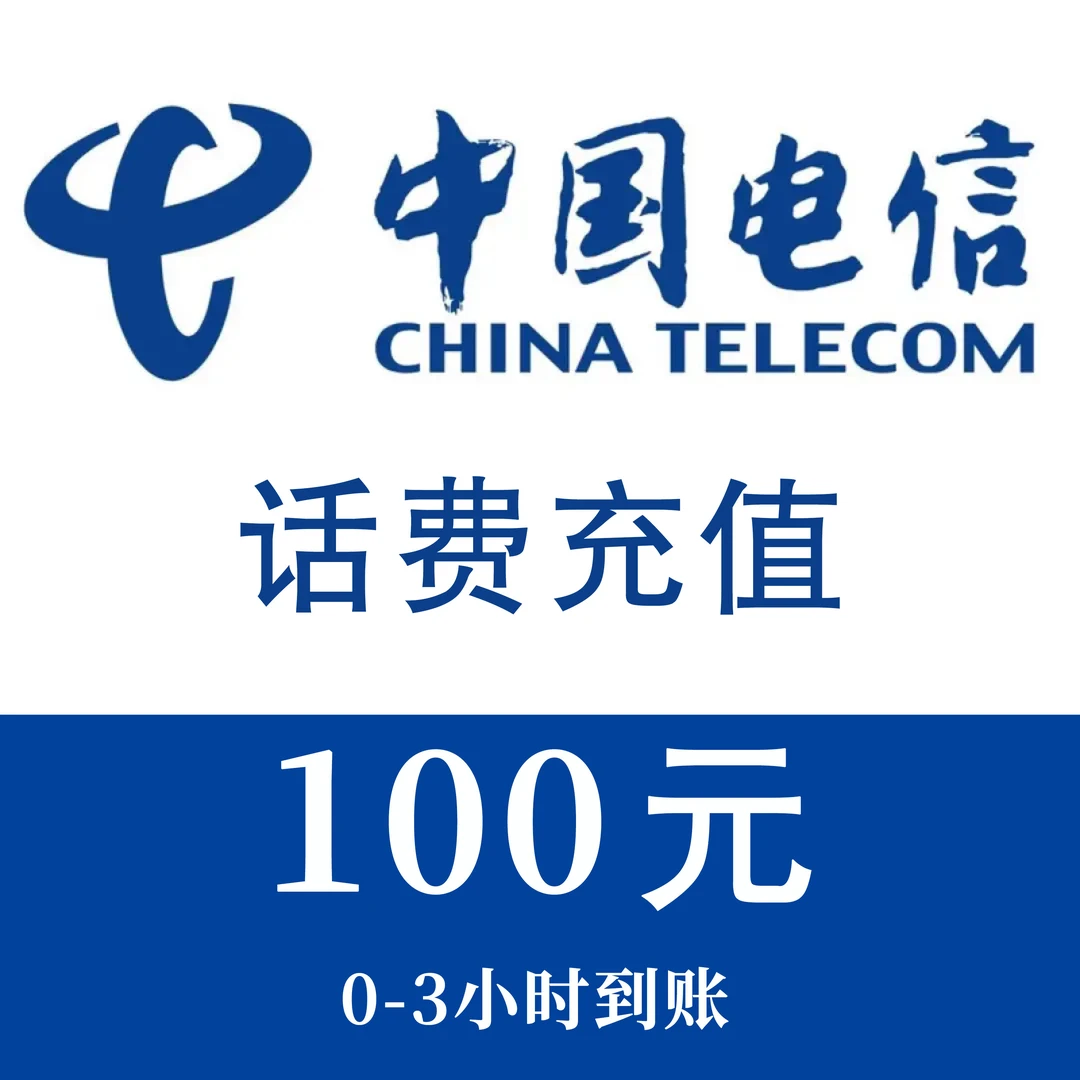 【0-3小时到账】全国 电信100元手机话费充值