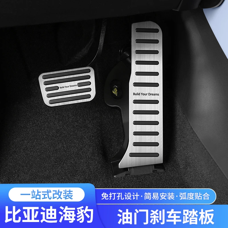 22-24比亚迪海豹EV油门刹车休息踏板免打孔改装内饰装饰配件用品