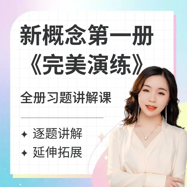 新概念一二《完美演练》词汇语法阅读逐课视频讲解+赠2本书籍