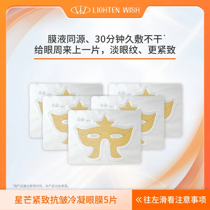 【眼膜】光希星芒紧致抗皱冷凝眼膜膜液同源保湿a醛a醇胜肽护肤